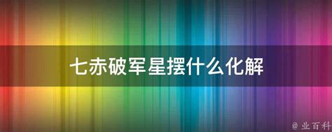 七赤破军星化解|【七赤】揭秘七赤破軍星｜風水運勢全解析，獨家絕招助你得運避 